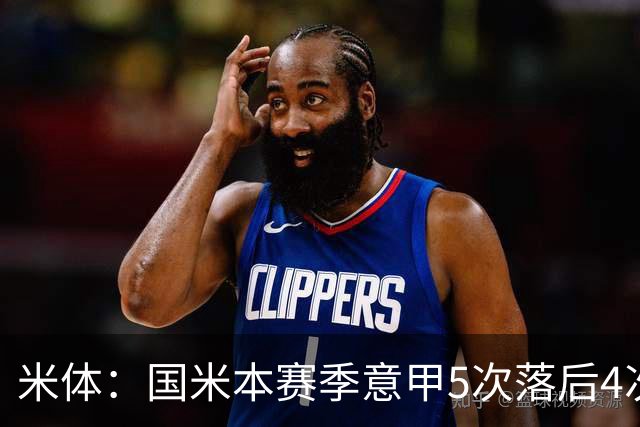 米体：国米本赛季意甲5次落后4次逆转胜，落后追13分欧洲最佳