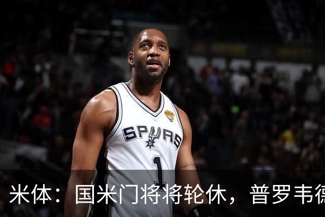 米体：国米门将将轮休，普罗韦德尔或首秀