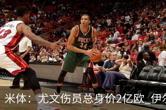 米体：尤文伤员总身价2亿欧 伊尔迪兹等人预计11月回归