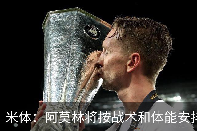 米体：阿莫林将按战术和体能安排莫德里奇出场，不高强度使用