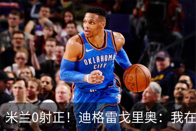 米兰0射正！迪格雷戈里奥：我在比赛中有点冷，零封是全队的功劳