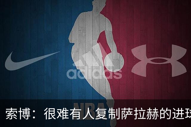 索博：很难有人复制萨拉赫的进球数，我们必须靠全队共同弥补