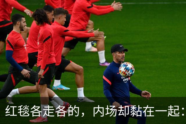 红毯各走各的，内场却黏在一起：这对顶流情侣终于同框了