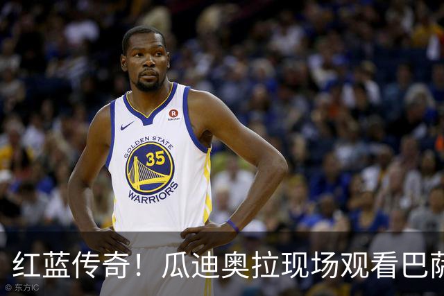 红蓝传奇！瓜迪奥拉现场观看巴萨男篮比赛