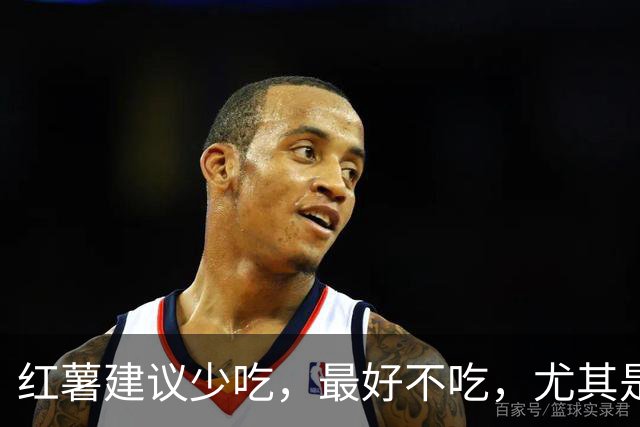 红薯建议少吃，最好不吃，尤其是6类人，大多数人不清楚