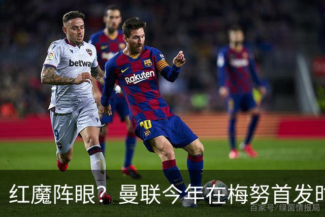 红魔阵眼？曼联今年在梅努首发时23战取14胜，未首发时9战0胜