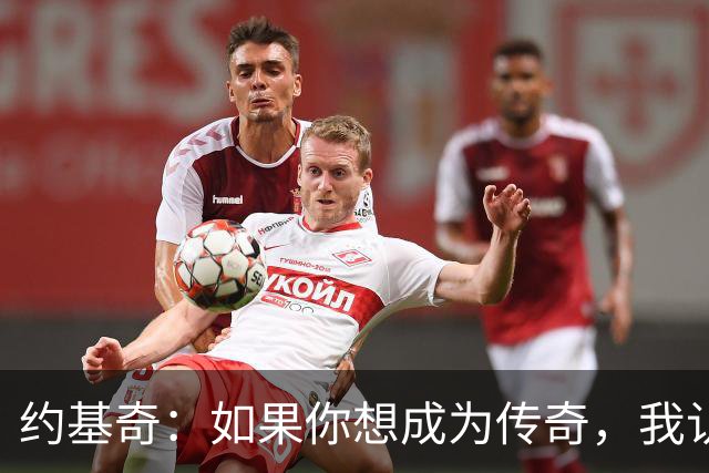 约基奇：如果你想成为传奇，我认为一人一城就是做法
