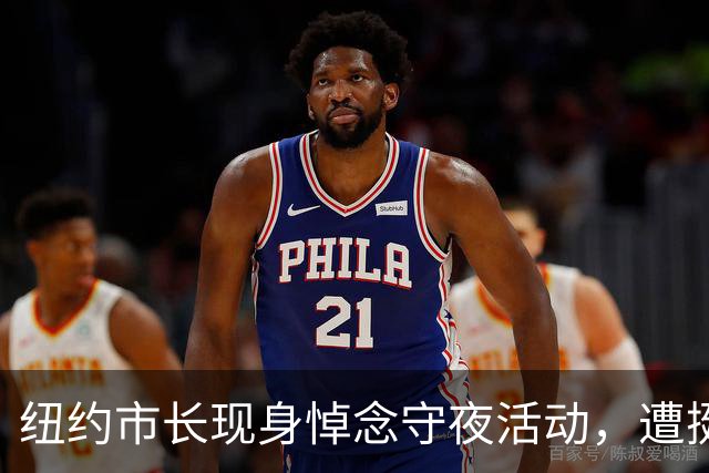 纽约市长现身悼念守夜活动，遭挺巴人群怒骂喝倒彩：你这个懦夫！