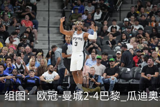 组图：欧冠-曼城2-4巴黎 瓜迪奥拉回归观赛