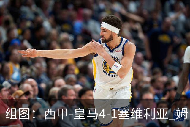 组图：西甲-皇马4-1塞维利亚 姆巴佩双响