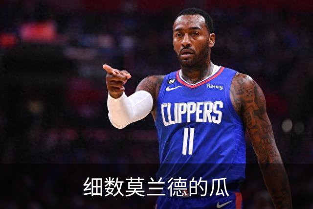 细数莫兰德的瓜