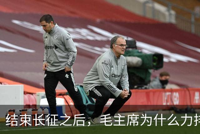 结束长征之后，毛主席为什么力排众议，要让红军东征作战？