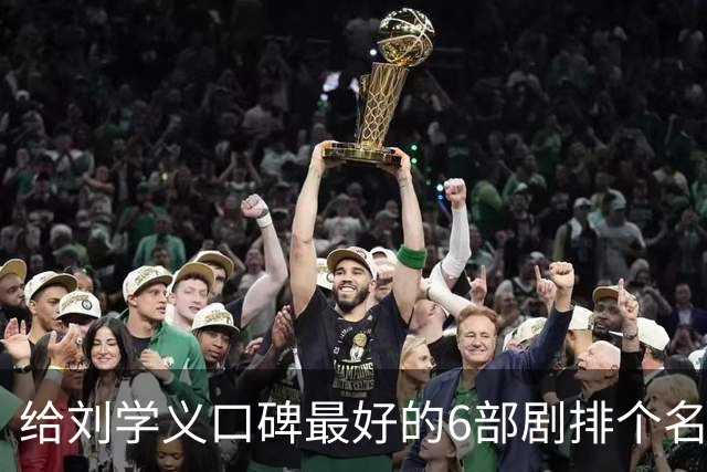 给刘学义口碑最好的6部剧排个名，《兰香如故》第3，第一没争议！