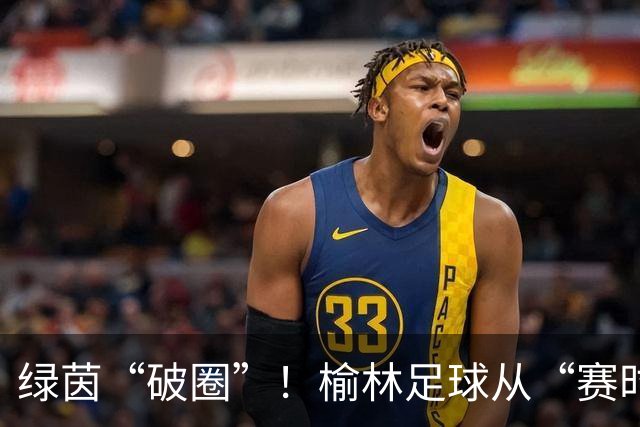 绿茵“破圈”！榆林足球从“赛时热度”走向“全年运营”