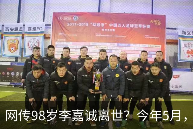 网传98岁李嘉诚离世？今年5月，他在太平山顶观景台，驾驶电动代步车欣赏维港景色