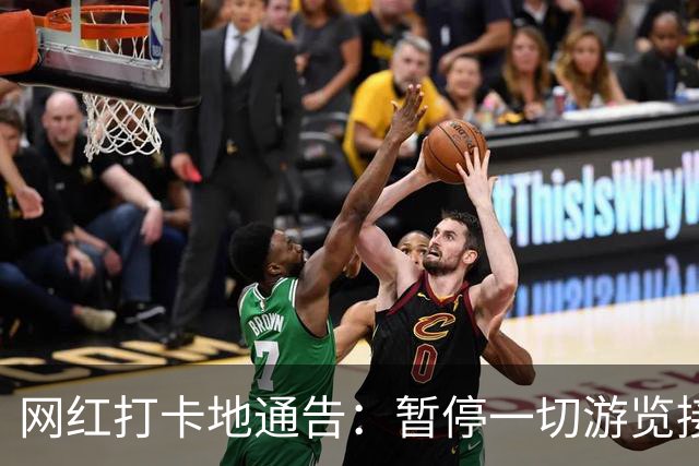 网红打卡地通告：暂停一切游览接待