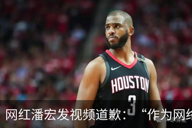 网红潘宏发视频道歉：“作为网络创作者，受到大家的监督，我更应当谨言慎行”