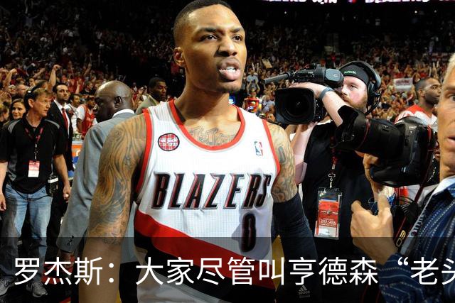 罗杰斯：大家尽管叫亨德森“老头”吧，那只会让他越来越强
