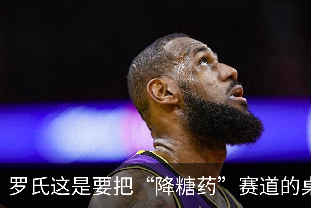 罗氏这是要把“降糖药”赛道的桌子掀了吗？