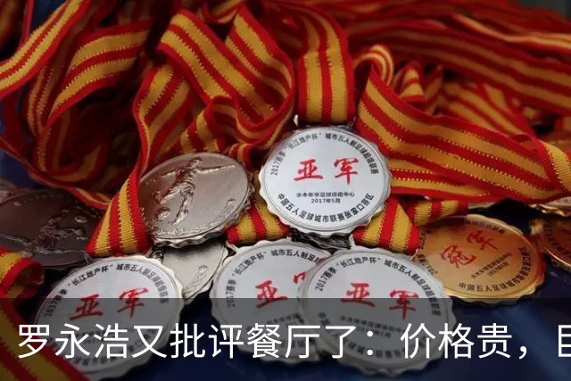 罗永浩又批评餐厅了：价格贵，巨咸，很难吃！可这一次，大量网友已经反感了：到处碰瓷！
