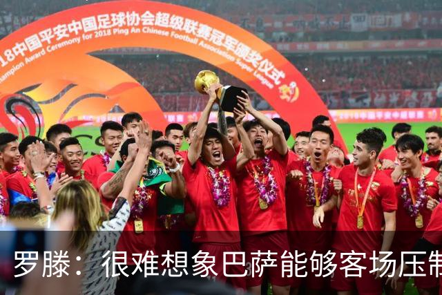 罗滕：很难想象巴萨能够客场压制大巴黎；亚马尔会起决定作用