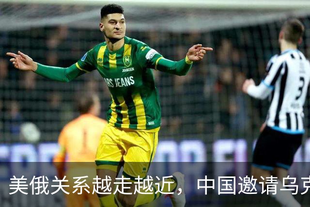 美俄关系越走越近，中国邀请乌克兰外长访华，都在谋划战后格局？