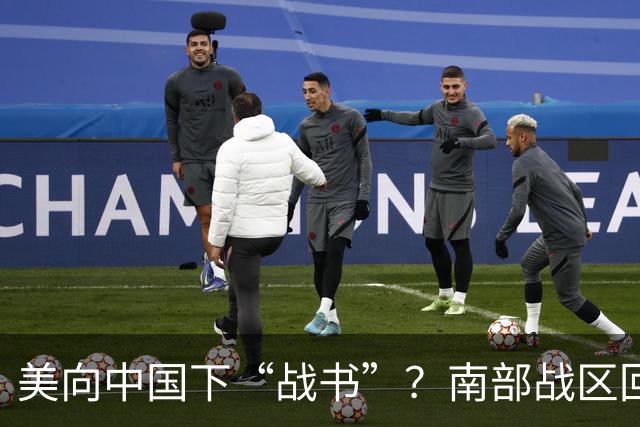 美向中国下“战书”？南部战区回应燃爆，态度前所未有的强硬！