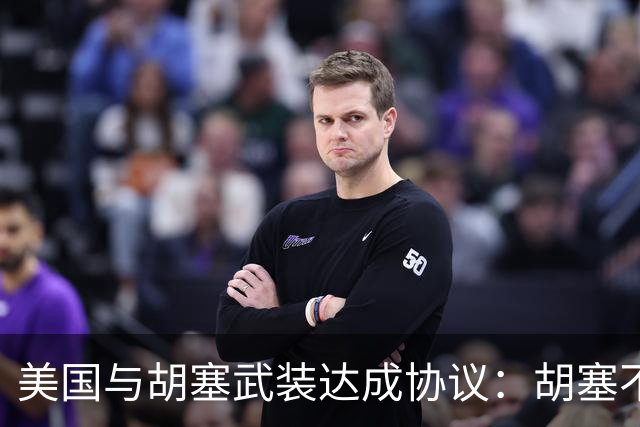美国与胡塞武装达成协议：胡塞不打美国，以色列船只，只打沙特
