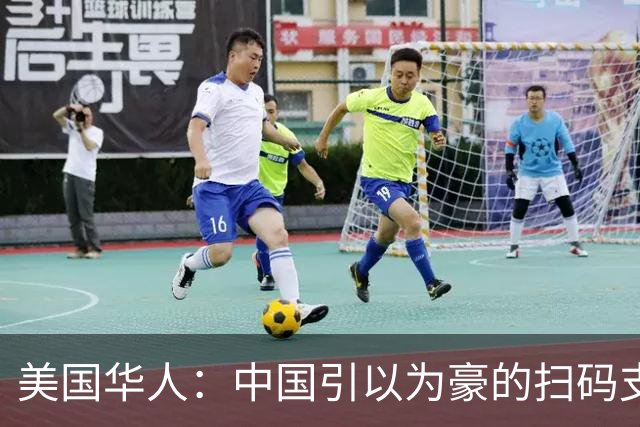 美国华人：中国引以为豪的扫码支付，其实就是最不聪明的发明？