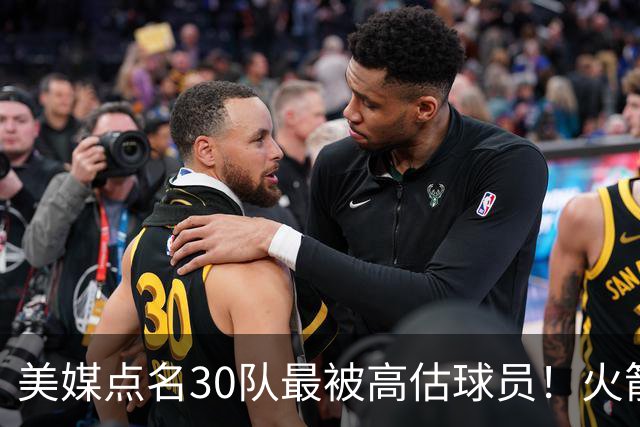 美媒点名30队最被高估球员！火箭申京湖人里夫斯 37岁哈登意外入选