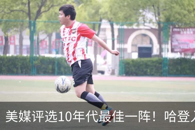 美媒评选10年代最佳一阵！哈登入选引发热议，詹库杜席位稳稳拿下