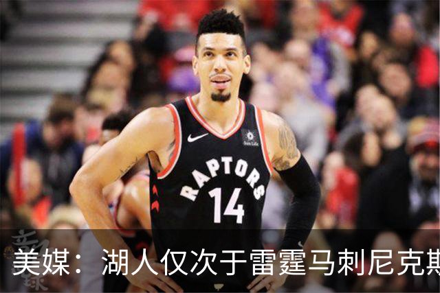 美媒：湖人仅次于雷霆马刺尼克斯 有夺冠实力