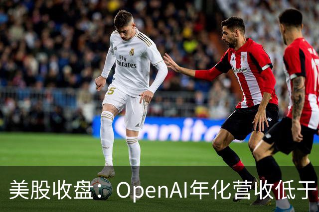 美股收盘：OpenAI年化营收低于此前报道 AI概念股承压 纳指跌逾1%