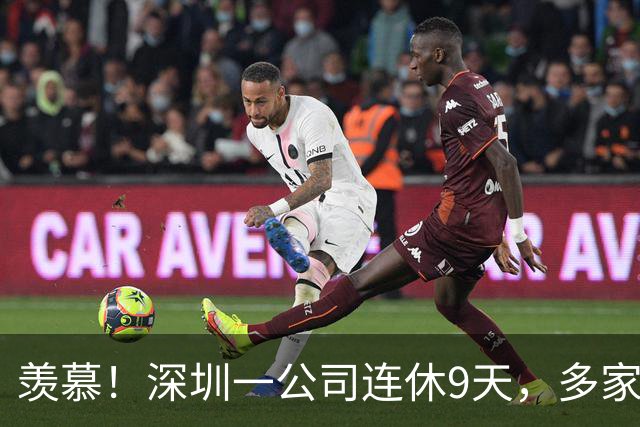 羡慕！深圳一公司连休9天，多家企业跟进：APEC期间居家办公、带薪休假