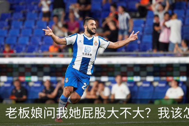 老板娘问我她屁股大不大？我该怎么回答？