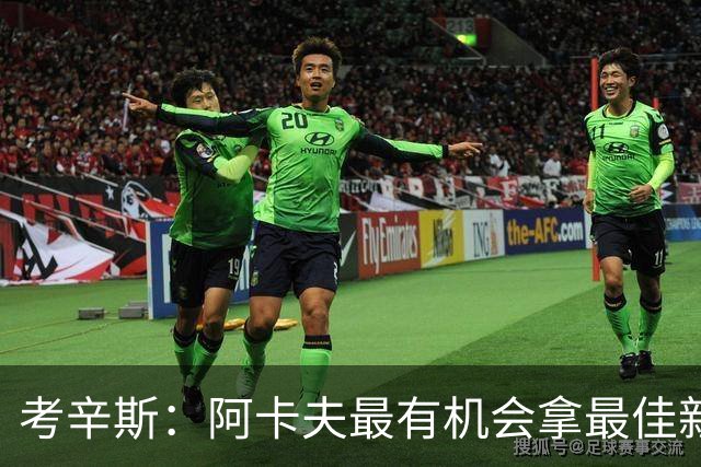 考辛斯：阿卡夫最有机会拿最佳新秀 球会一直在他手里&容错率够高