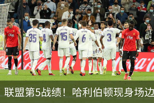 联盟第5战绩！哈利伯顿现身场边助阵狂热 后者主场收官战大胜山猫