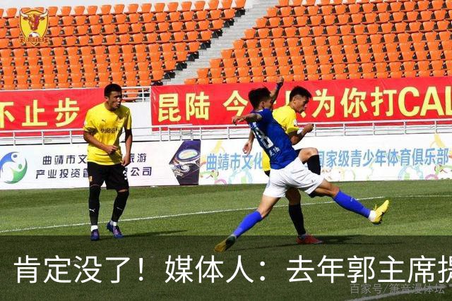 肯定没了！媒体人：去年郭主席提出潜力赛建议变成老将赛非常尴尬