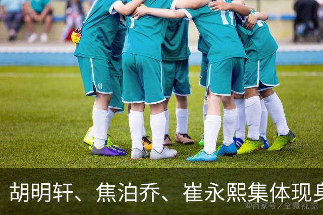 胡明轩、焦泊乔、崔永熙集体现身广东基地，开启合练备战季前赛！
