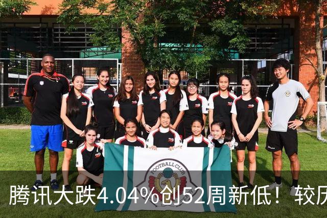 腾讯大跌4.04%创52周新低！较历史高点回撤40%，AI烧钱压估值