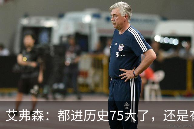 艾弗森：都进历史75大了，还是有人质疑你的球技