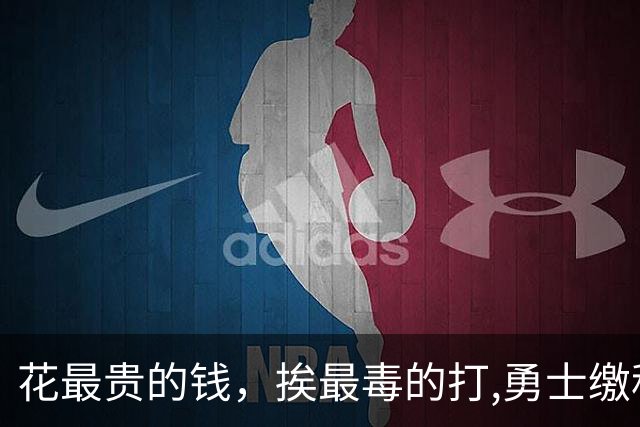花最贵的钱，挨最毒的打,勇士缴税组建附加赛球队图啥呢？