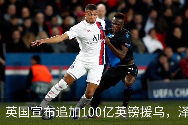 英国宣布追加100亿英镑援乌，泽连斯基回应：你们让我心情大好！
