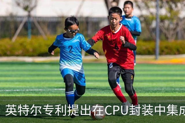 英特尔专利提出在CPU封装中集成微型LED 可点亮芯片表面文字
