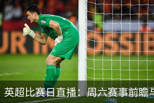 英超比赛日直播：周六赛事前瞻与看点更新