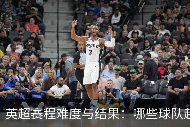 英超赛程难度与结果：哪些球队超出预期？