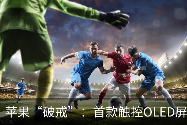 苹果“破戒”：首款触控OLED屏MacBook Pro有望11月6日开卖