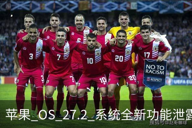 苹果 OS 27.2 系统全新功能泄露，非常实用！