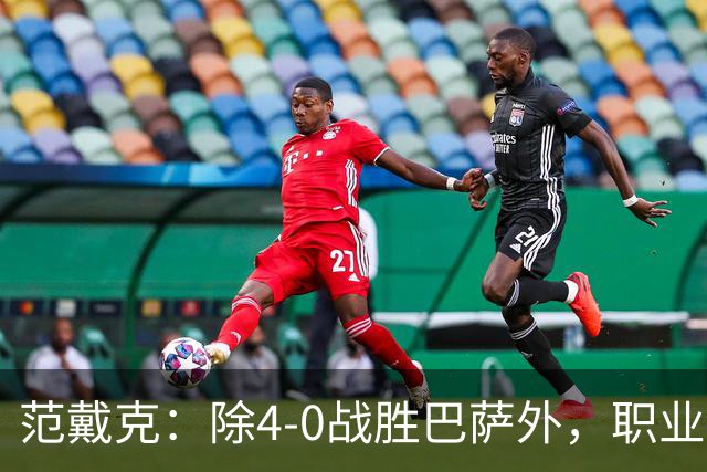 范戴克：除4-0战胜巴萨外，职业生涯最难忘比赛是5-1大胜热刺