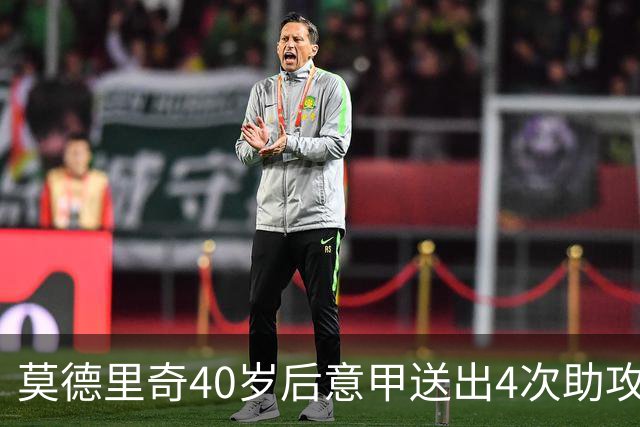 莫德里奇40岁后意甲送出4次助攻，超伊布排名第一